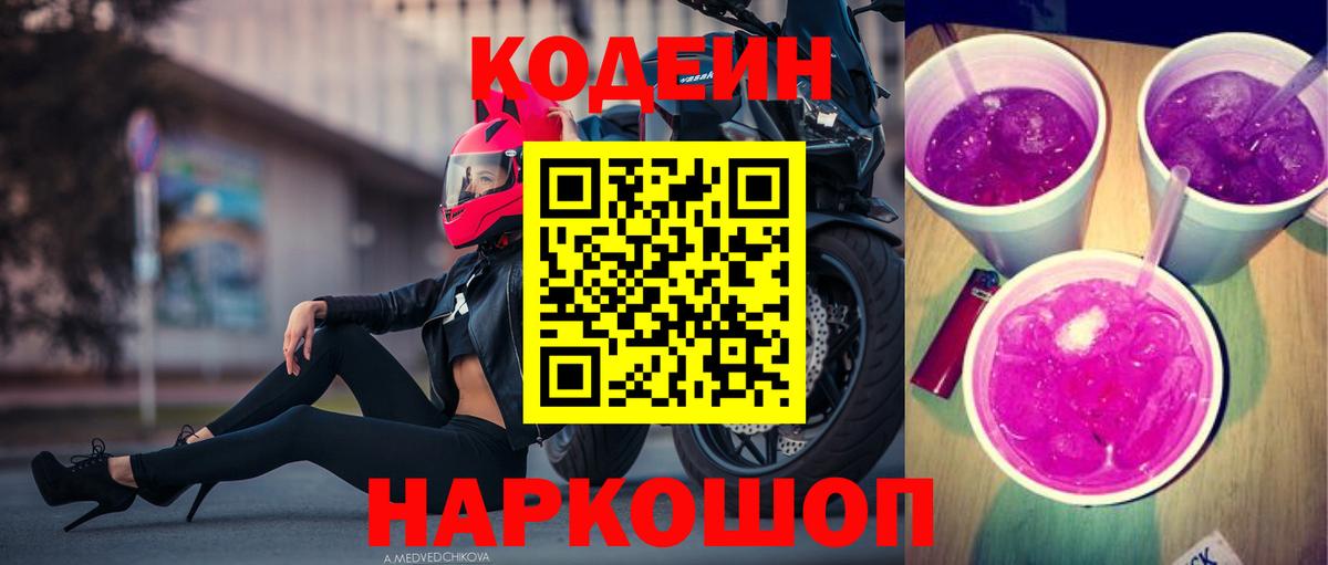 Codein напиток Lean (лин)  Вход с VPN  Отрадный 